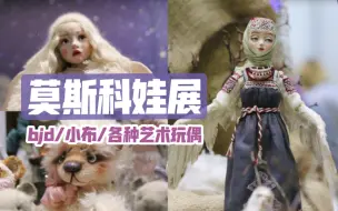 Download Video: 【bjd】莫斯科娃展（后面有照片）