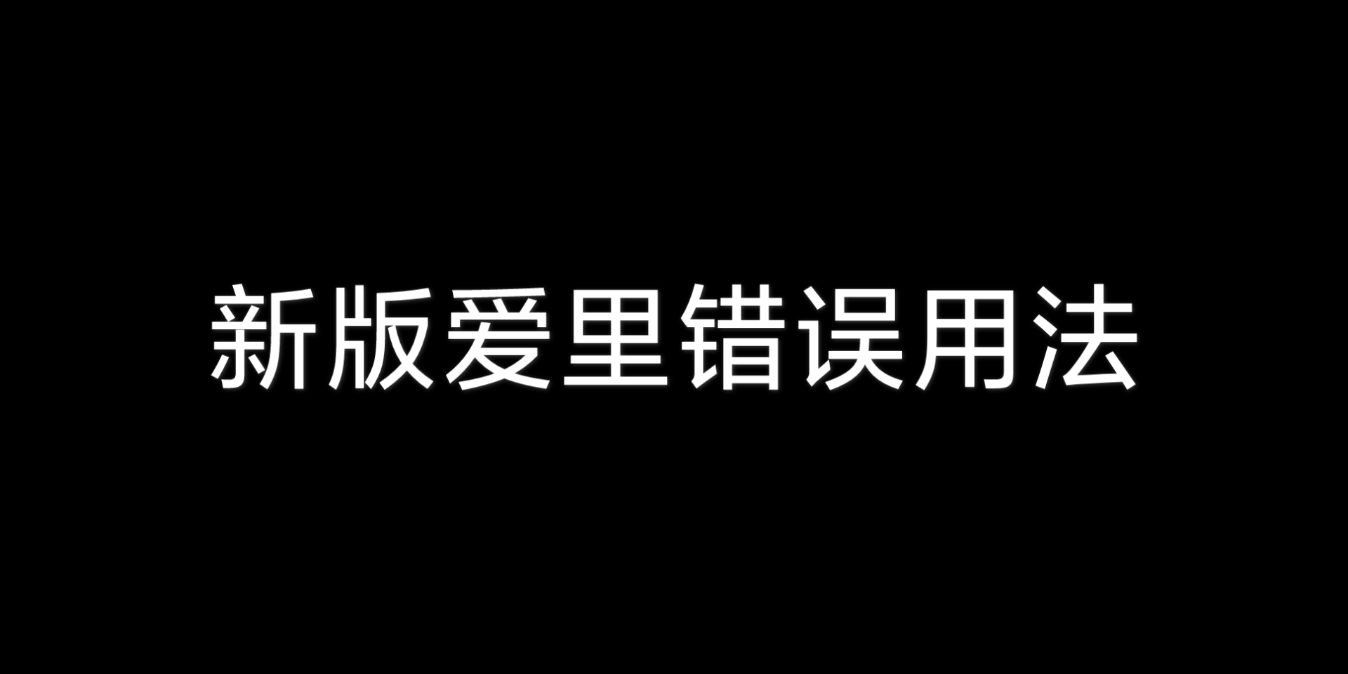 【AOV泪痕】爱里:你以为我削了?我又不是隔壁王者的宫本!哔哩哔哩bilibili