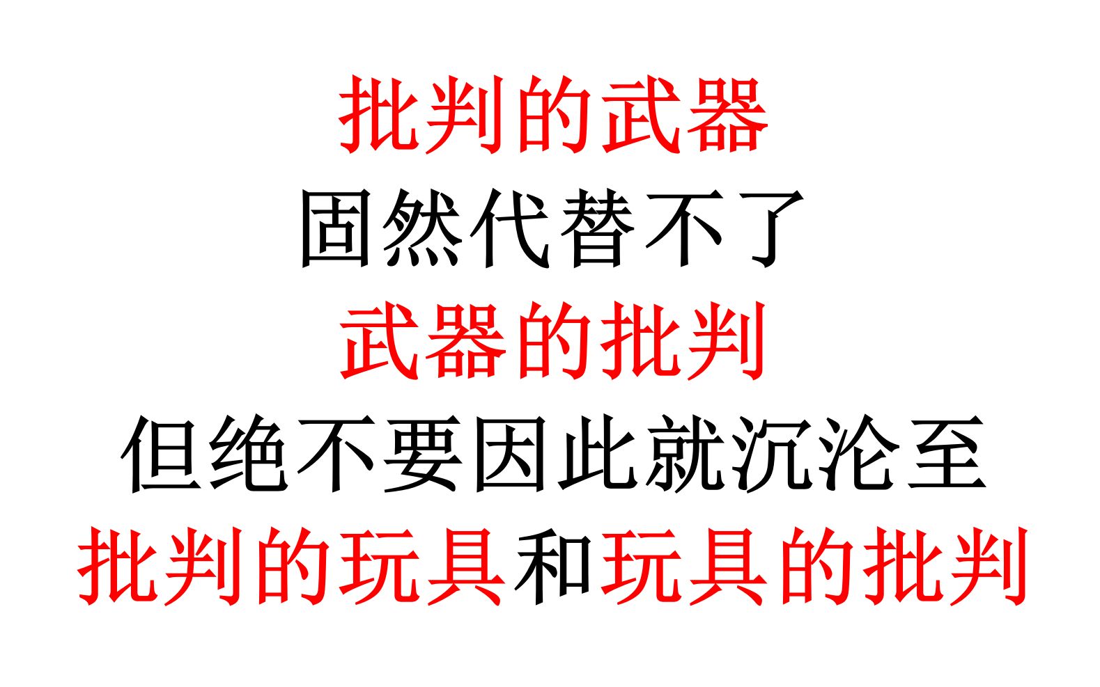 【学习建议】批判的武器固然代替不了武器的批判,但绝不要因此就沉沦至批判的玩具和玩具的批判哔哩哔哩bilibili