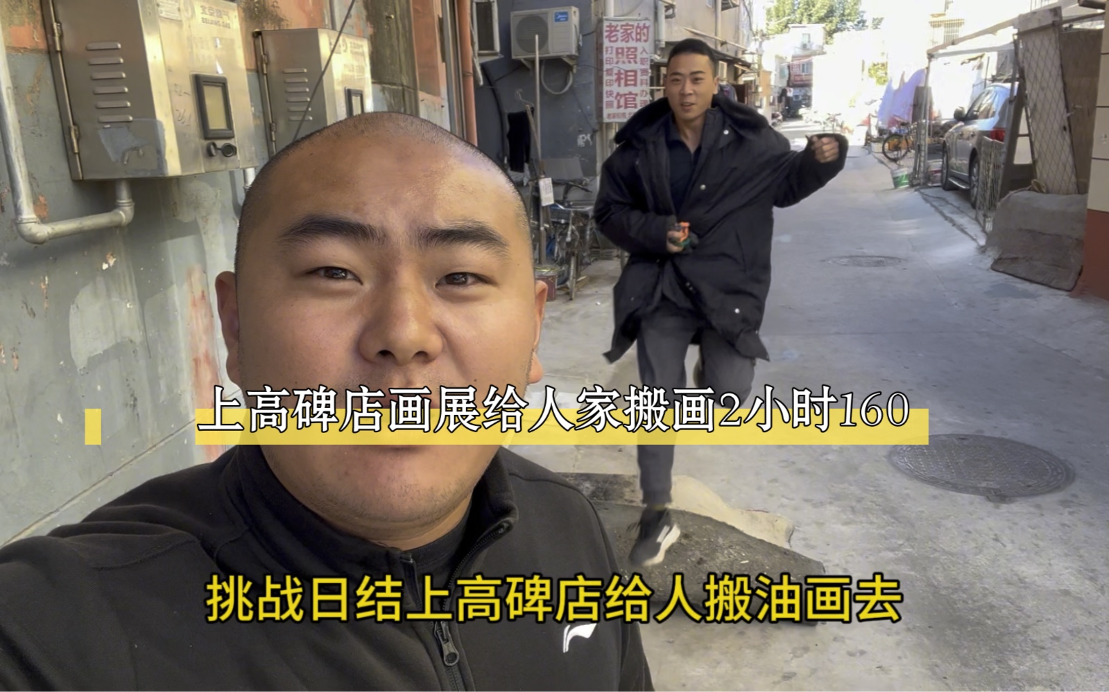 去高碑店画展给人家搬画2小时160最后老板敞亮大气给了200美滋滋.