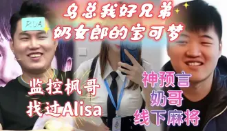 Télécharger la video: 枫哥之前就找过Alisa可惜没谈成，“奶女郎”Alisa谈参加宝可梦，乌总是我好兄弟，最后来了一个神预言