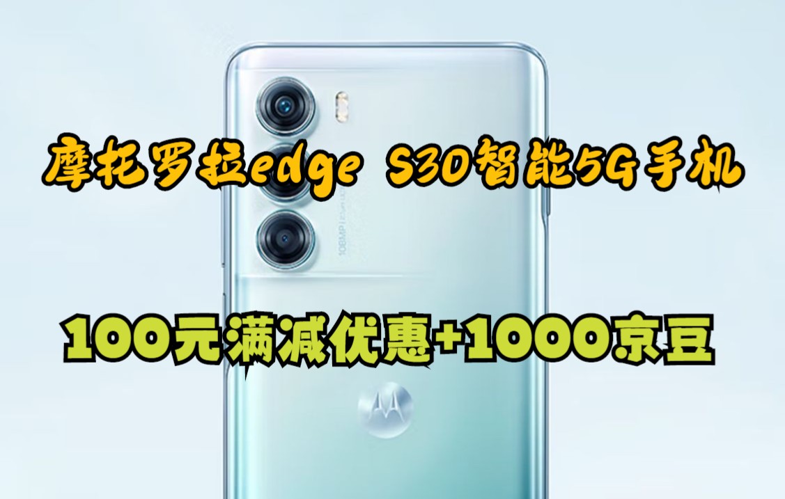 摩托罗拉moto edge S30 骁龙888+ 1亿像素 144Hz高刷电竞屏 5000mAh大电池 5G旗舰手机 12GB+256GB 冰川蓝哔哩哔哩bilibili