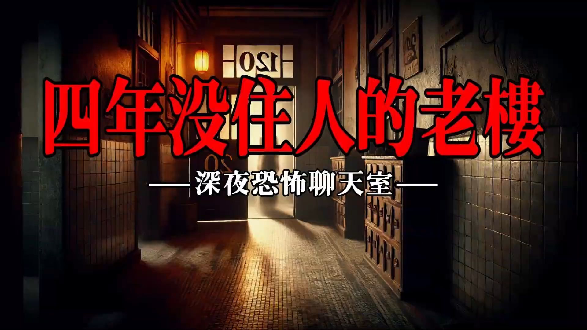 【深夜恐怖聊天室】四年没住人的老楼哔哩哔哩bilibili