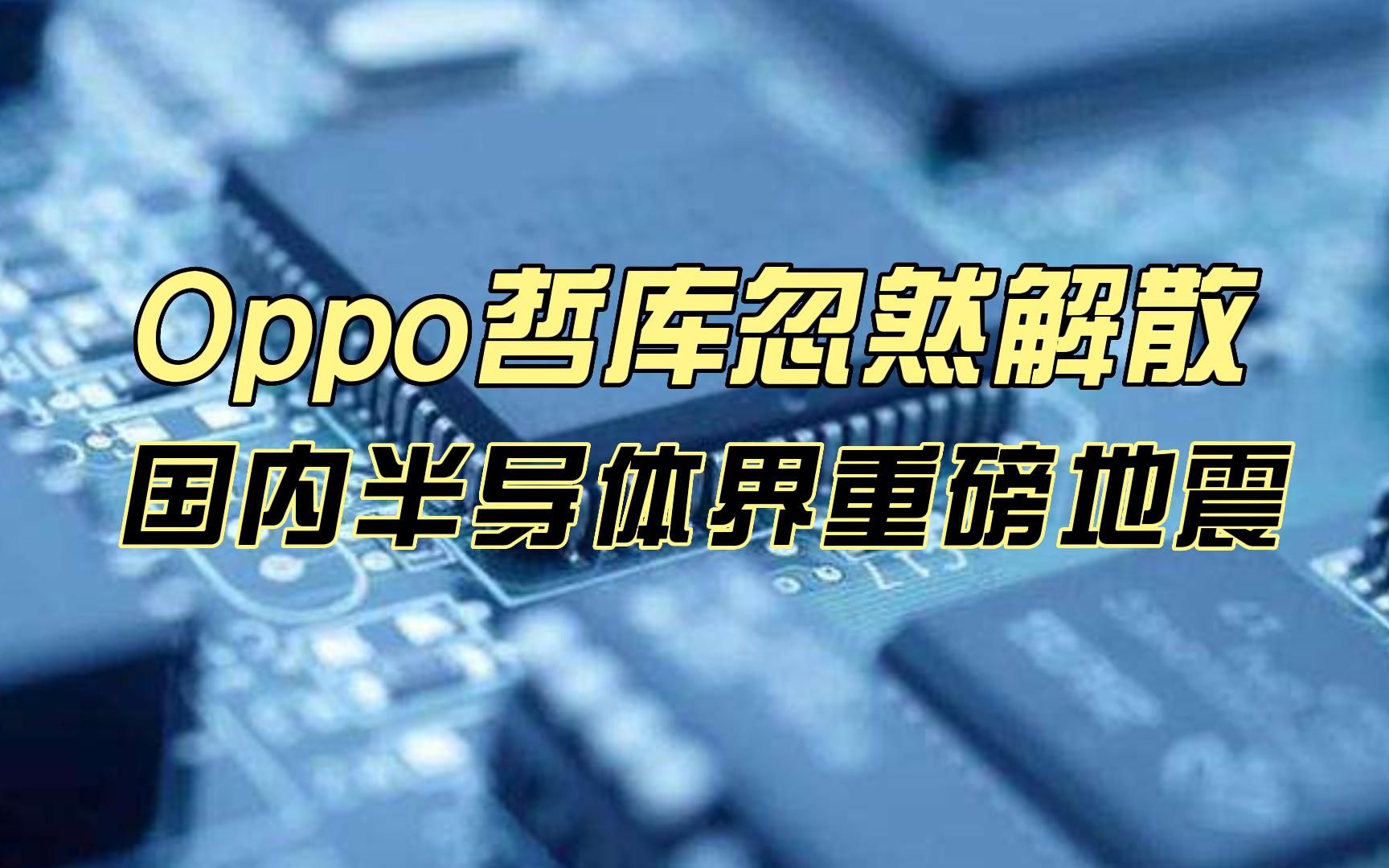 Oppo哲库忽然解散,国内半导体重磅地震哔哩哔哩bilibili