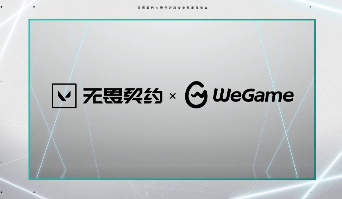 【安全发布会回顾】Wegame持续致力于为《无畏契约》玩家提供高效和准确的账号安全服务,保障玩家的游戏体验网络游戏热门视频