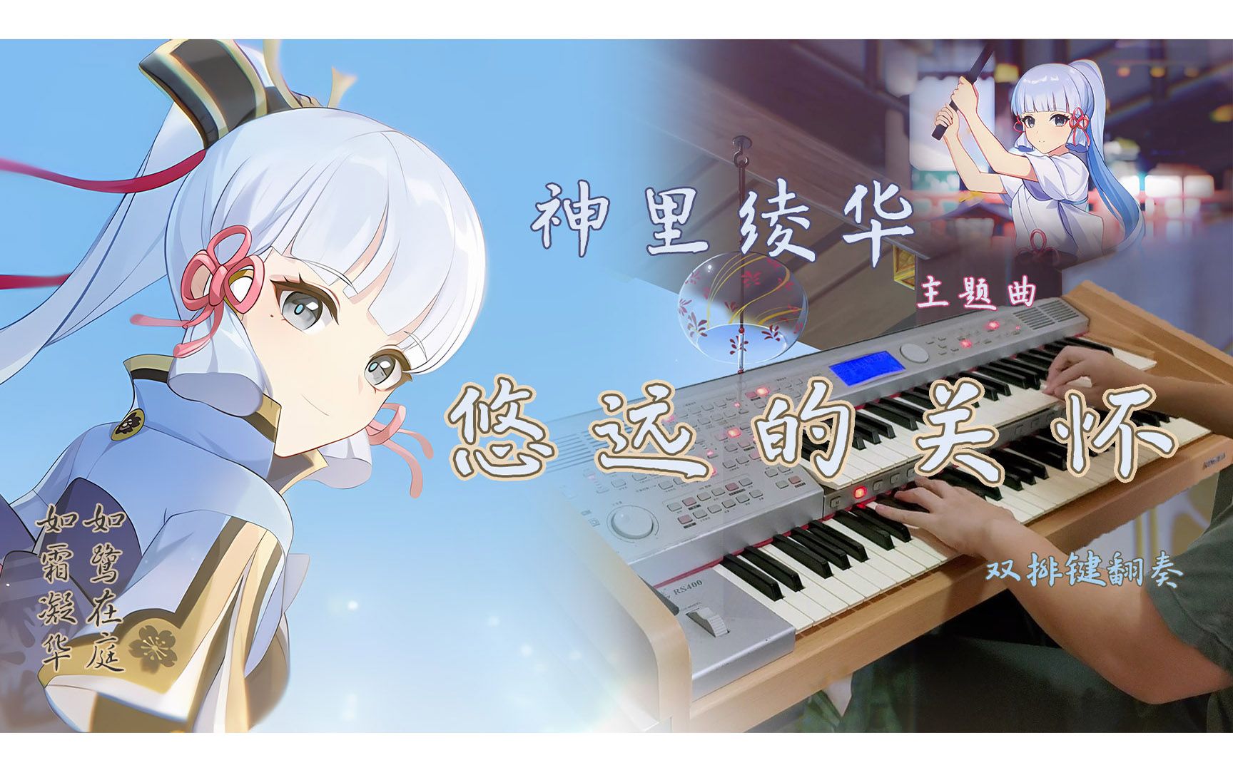 【双排键】神里绫华主题曲 「悠远的关怀」,(绫华起舞曲)From《原神》哔哩哔哩bilibili