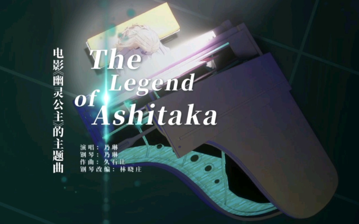 [图]【翻唱】乃琳《The Legend of Ashitaka》【乃琳生日会直播剪辑】