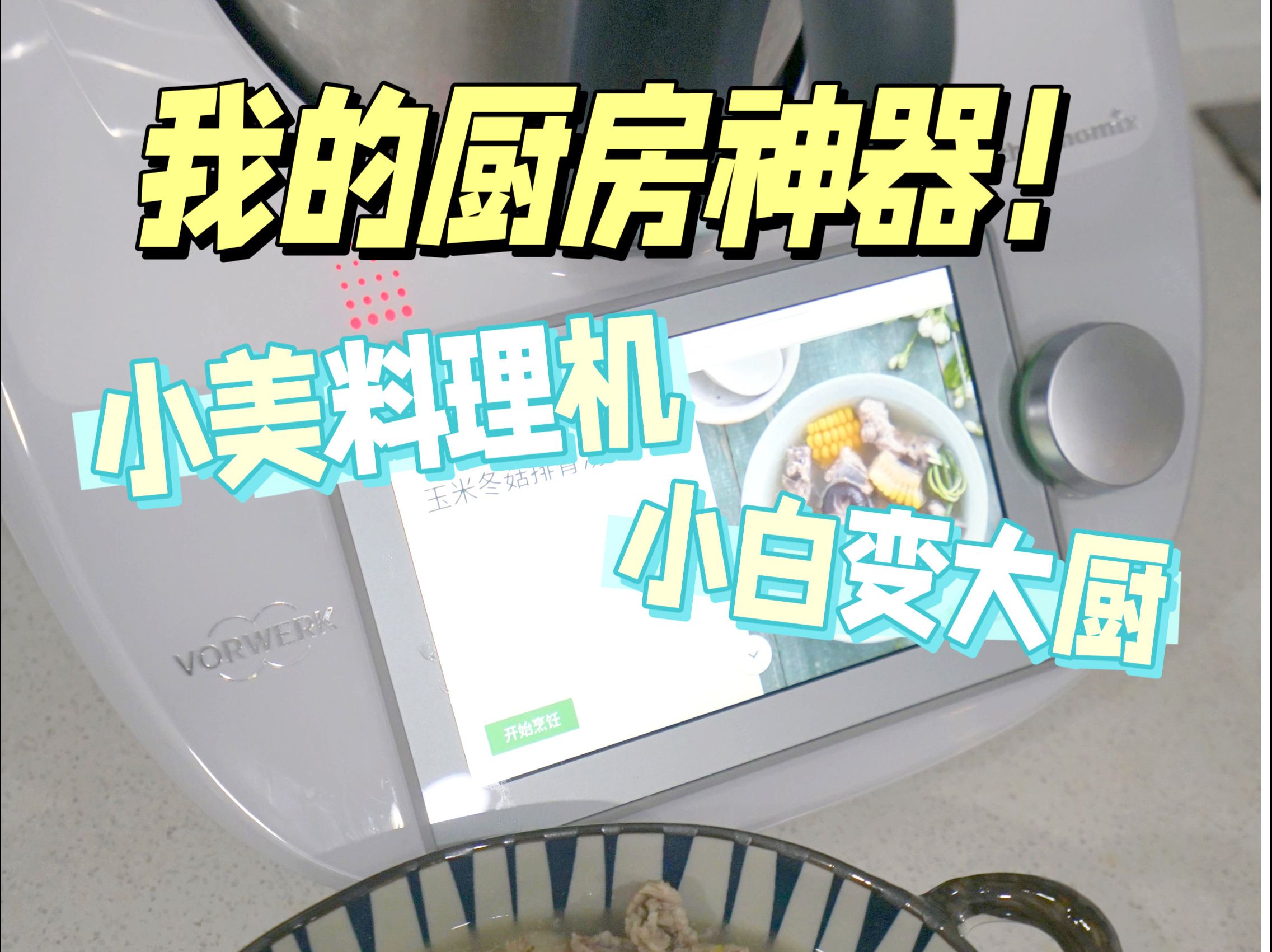 居然有人说小美多功能料理机不好用!真的是我最爱的家用料理机了!