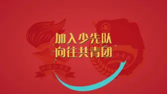 下载视频: 入团十部曲