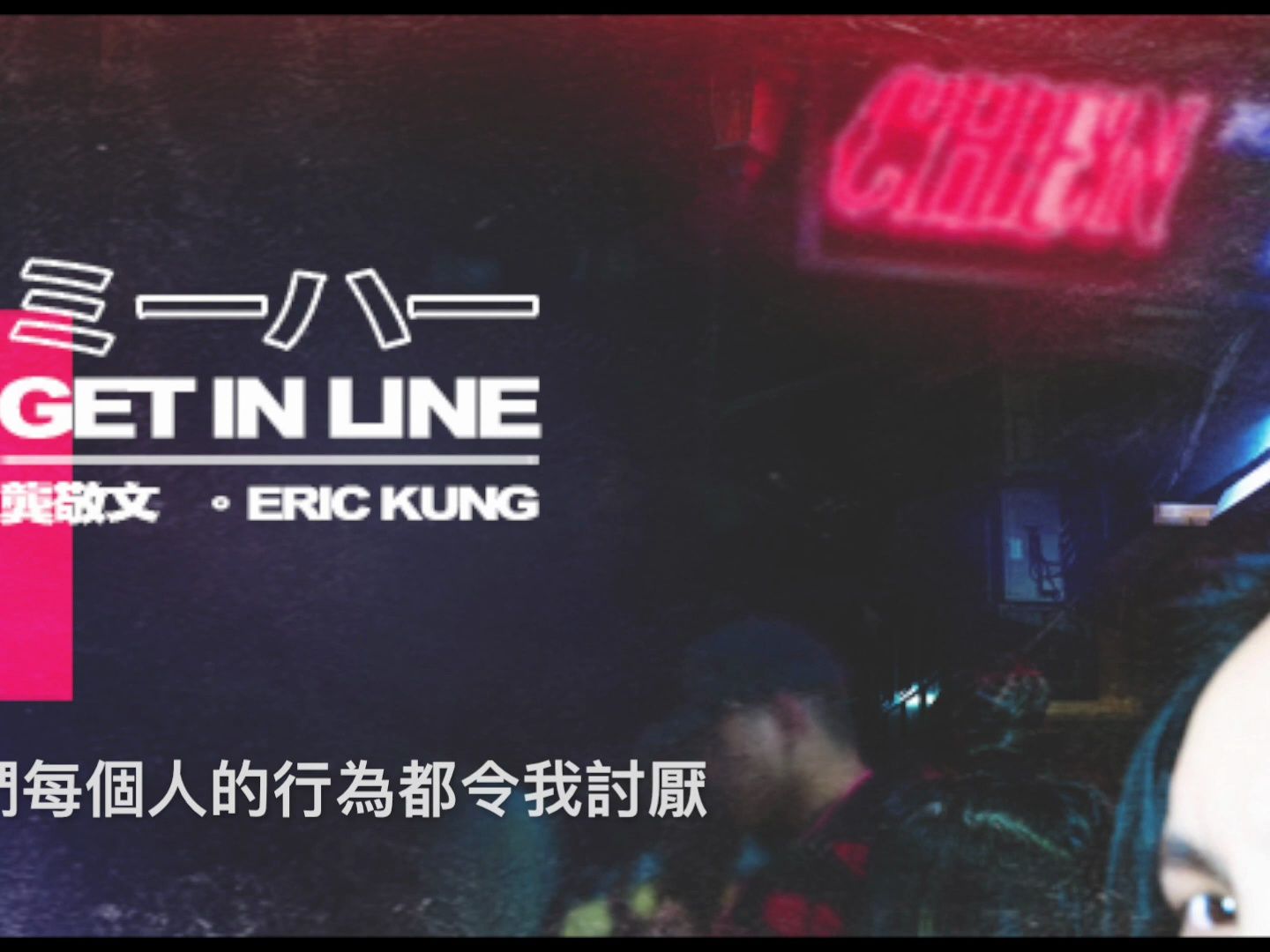 kung 龚敬文 get in line 排队