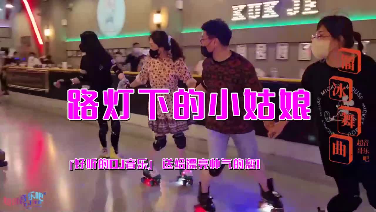 [图]经典溜冰场dj舞曲,《路灯下的小姑娘(DJ版)》，车载必备，dj女神，熟悉的旋律，动感的节奏，满满的回忆