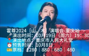 Descargar video: 霍尊强势复出，演唱会燃爆全场～10月8日大麦网开售～