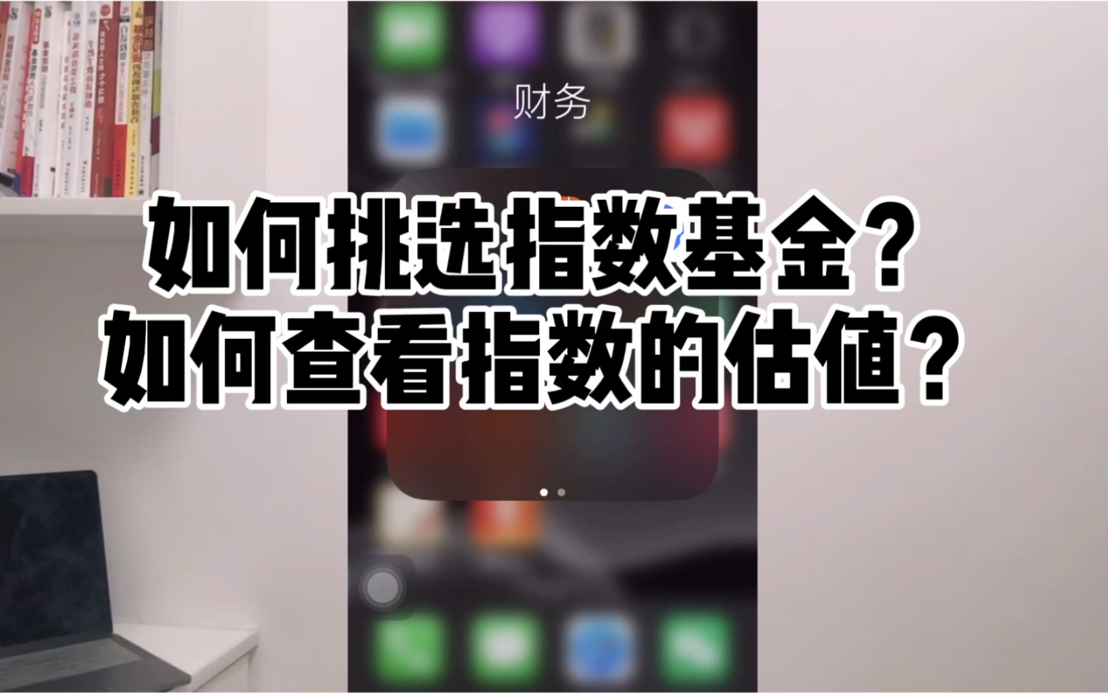 如何选择指数基金,怎么查看指数的估值?哔哩哔哩bilibili