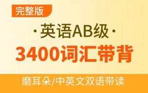 Download Video: 【英语AB级】2024英语AB级3400单词双语带背视频课程（完整版）