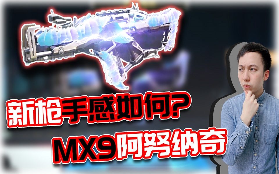 COD手游|新传奇枪手感如何?MX9阿努纳奇评测|解说KH手机游戏热门视频