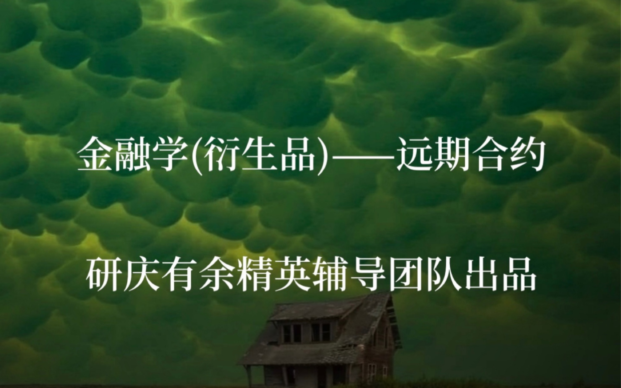 [图]金融学衍生品试听｜清华【经管五道口清深】、北大【光华经院】金融硕士考研专业课必考之难点考点