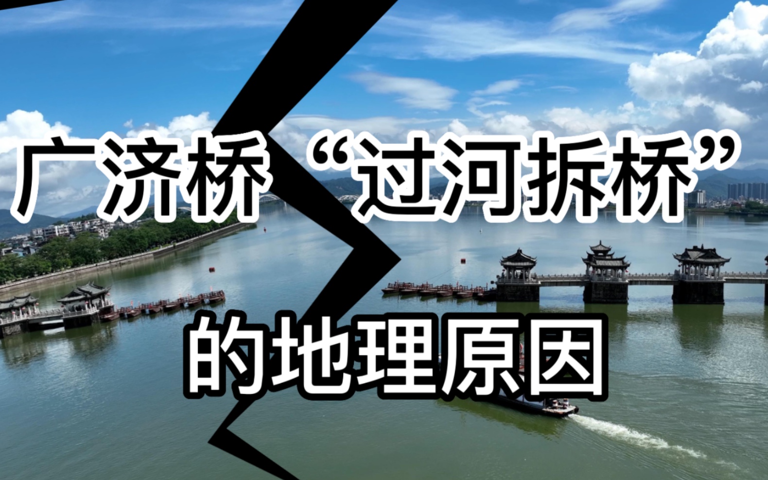 【趣味地理】史上最任性的桥:“过河就拆”桥,哼~就是玩!哔哩哔哩bilibili