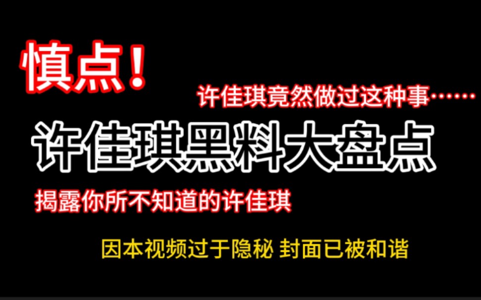 [图]【青春有你2】许佳琪黑料那么多 还有人不知道？