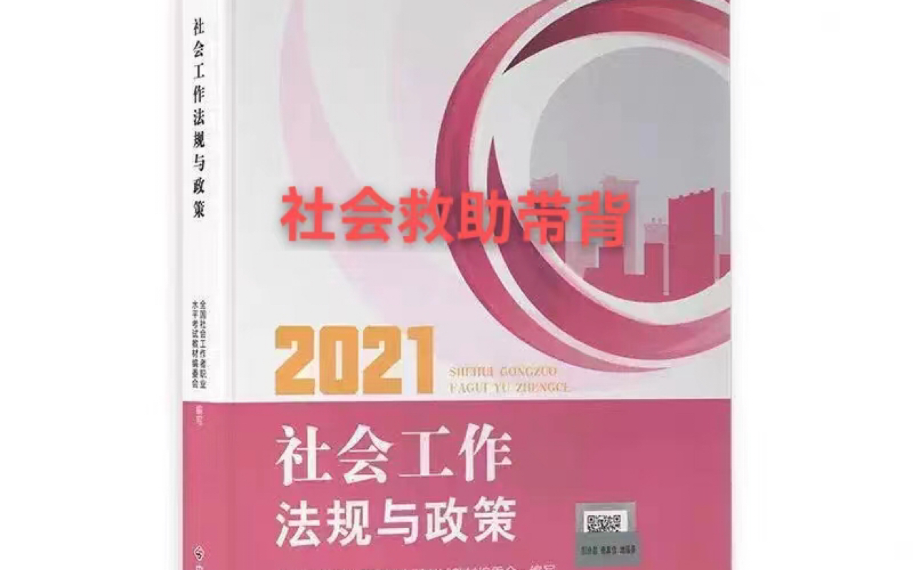 [图]社会工作中级-社会工作法规与政策带背