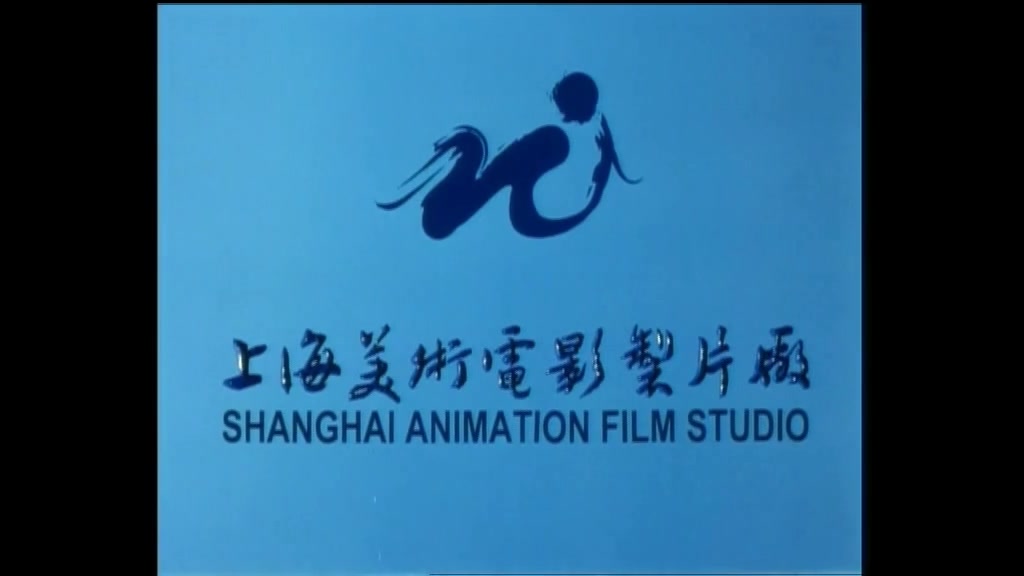 更全的上海美术电影制片厂历代Logo演变!(1958年至今)哔哩哔哩bilibili