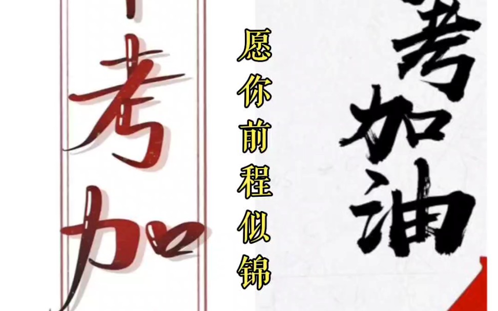 愿你前程似锦归来仍是少年中考加油