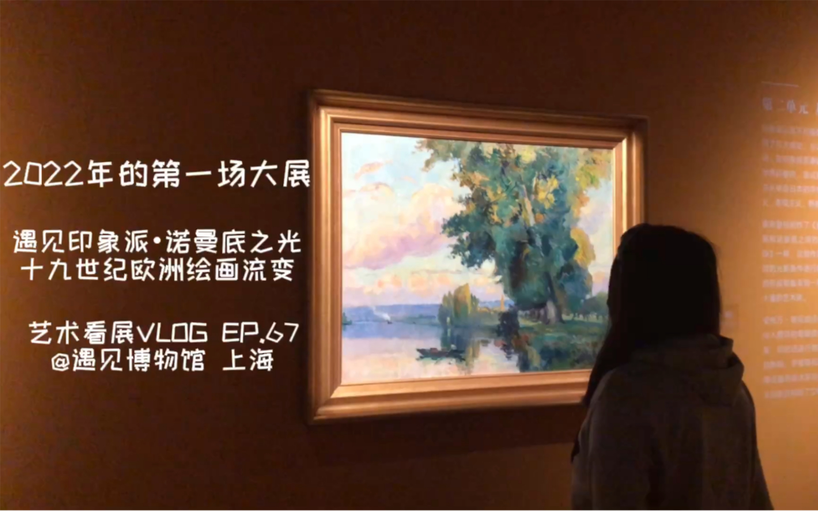 [图]遇见印象派•诺曼底之光：十九世纪欧洲绘画流变｜看展Vlog67