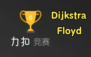 Tải video: Dijkstra Floyd 最短路【力扣双周赛 102】