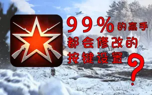 Download Video: 【Enlisted/从军】99%的步战高手都在改的设置？