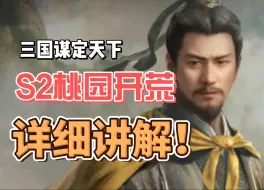 Download Video: 【三国谋定天下】S2桃园开荒详细讲解！