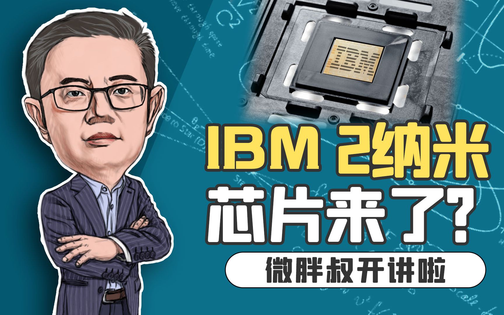 IBM成功制造出2纳米芯片?微胖叔要泼一盆冷水,不可能大规模生产哔哩哔哩bilibili