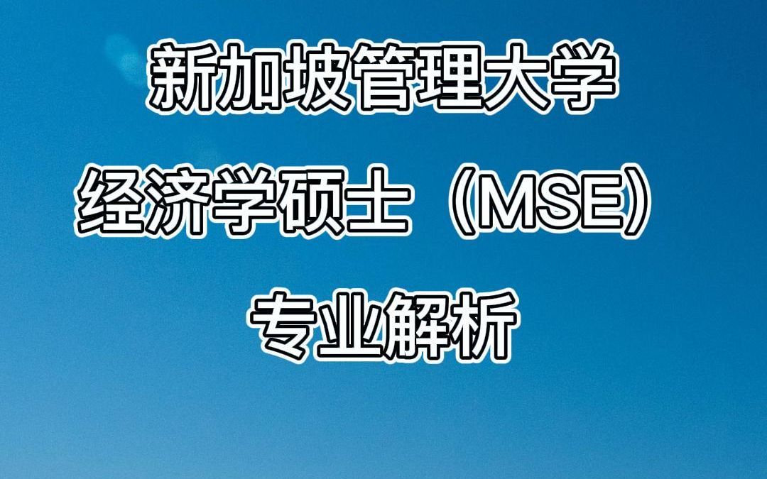 新加坡管理大学经济学硕士专业解析哔哩哔哩bilibili