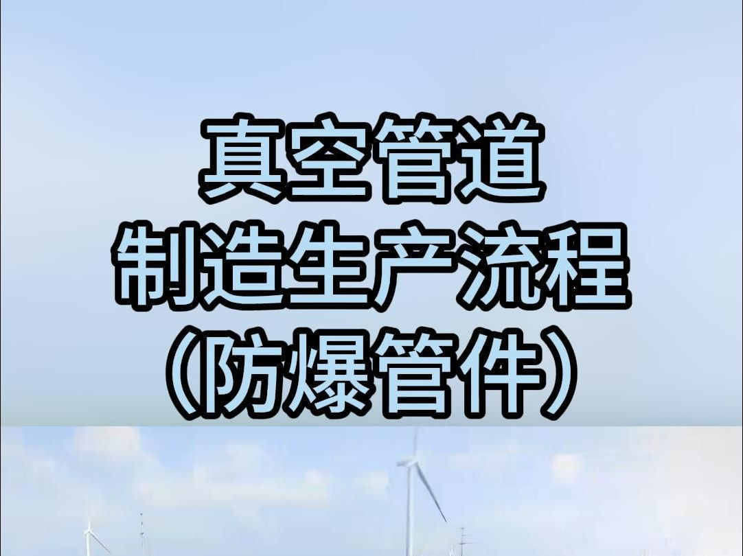 真空管道制造生产流程防爆管件哔哩哔哩bilibili