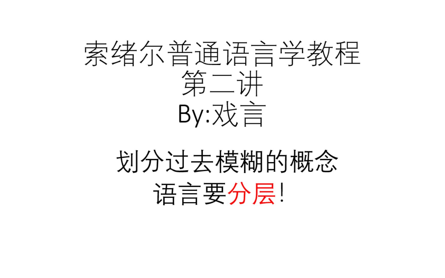 [图]“结构主义”语言学：回到索绪尔 第二讲