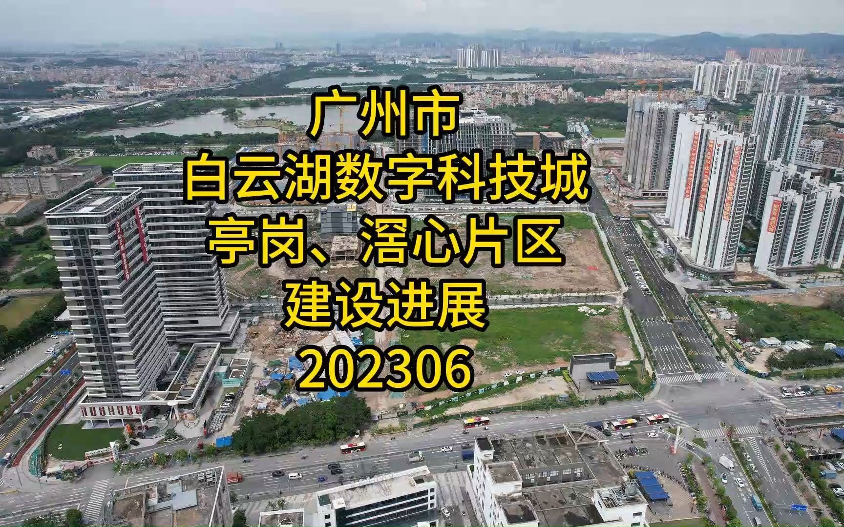 广州市白云湖数字科技城亭岗、滘心片区建设进展202306哔哩哔哩bilibili