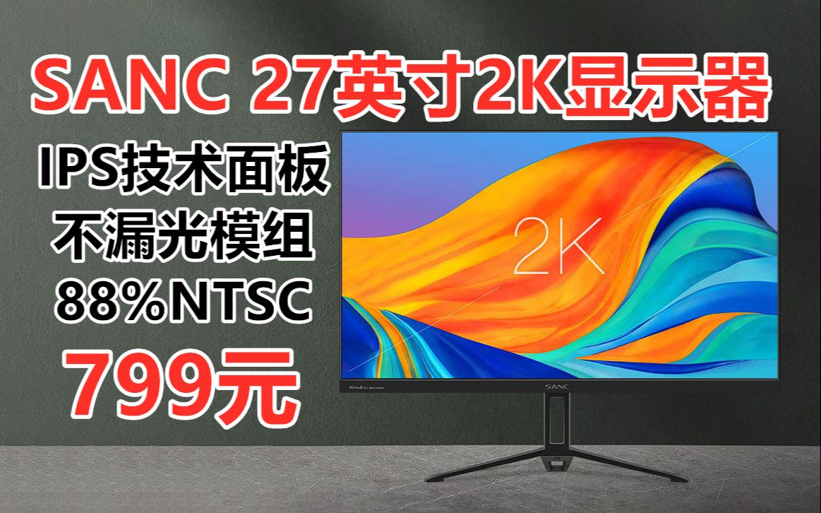 SANC 27英寸2K显示器,IPS面板 75hz刷新 88%NTSC 不漏光模组技术 N70plus 2代哔哩哔哩bilibili