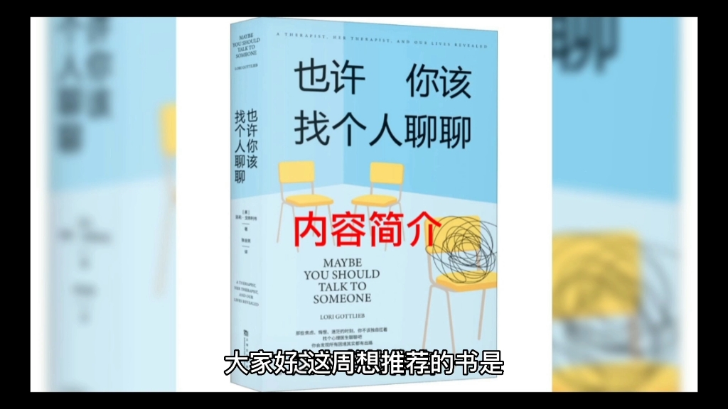 [图]书籍推荐《也许你该找个人聊聊》，内容简介。当痛苦终于可以被言说，困境便有了出路。