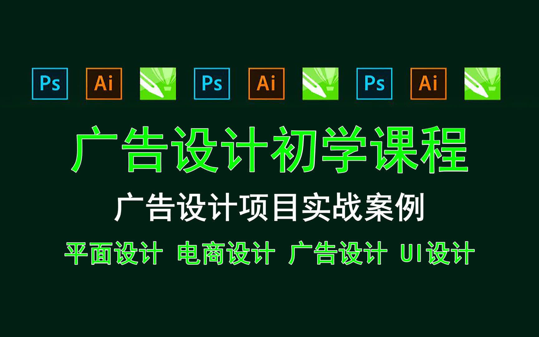 【广告设计初学课程】广告设计项目实战案例 无经验美工面试技巧哔哩哔哩bilibili