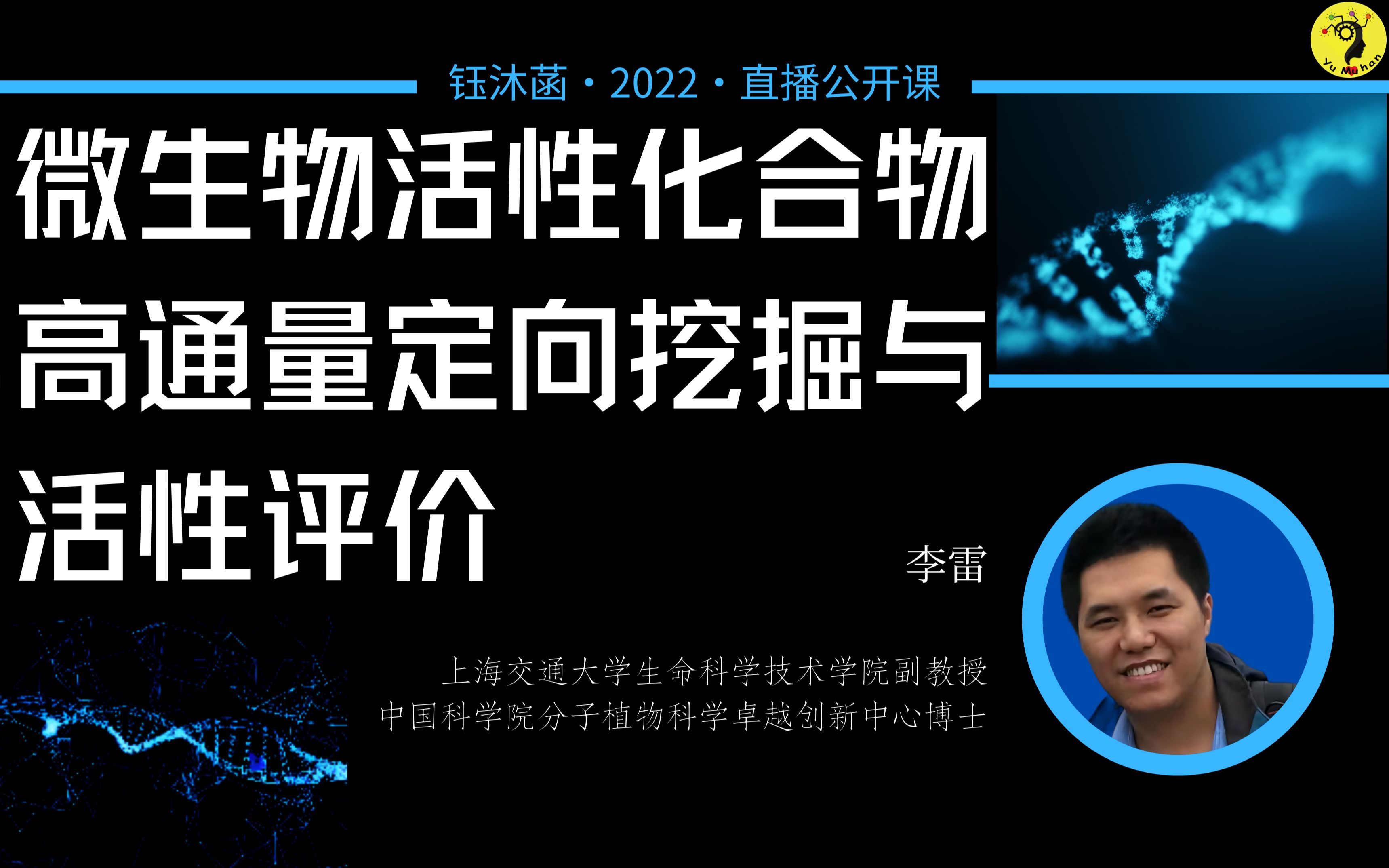 微生物活性化合物的高通量定向挖掘与活性评价  李雷博士 | 钰沐菡 公开课哔哩哔哩bilibili