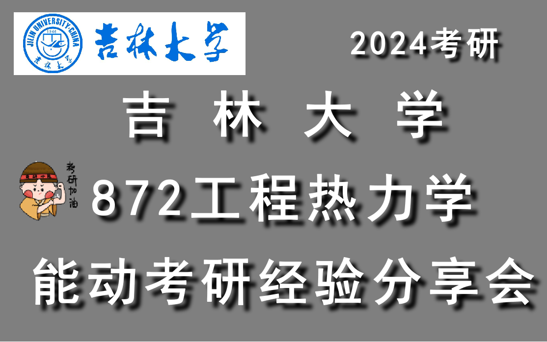 [图]24吉林大学能动考研经验分享|872工程热力学&小林家考研