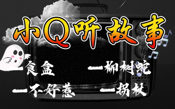 恐怖鬼故事小说听故事听书灵异事件惊悚故事睡前故事在线收听哔哩哔哩bilibili