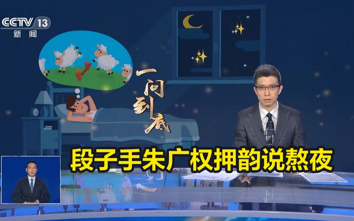 全程高能!段子手朱广权押韵说熬夜哔哩哔哩bilibili