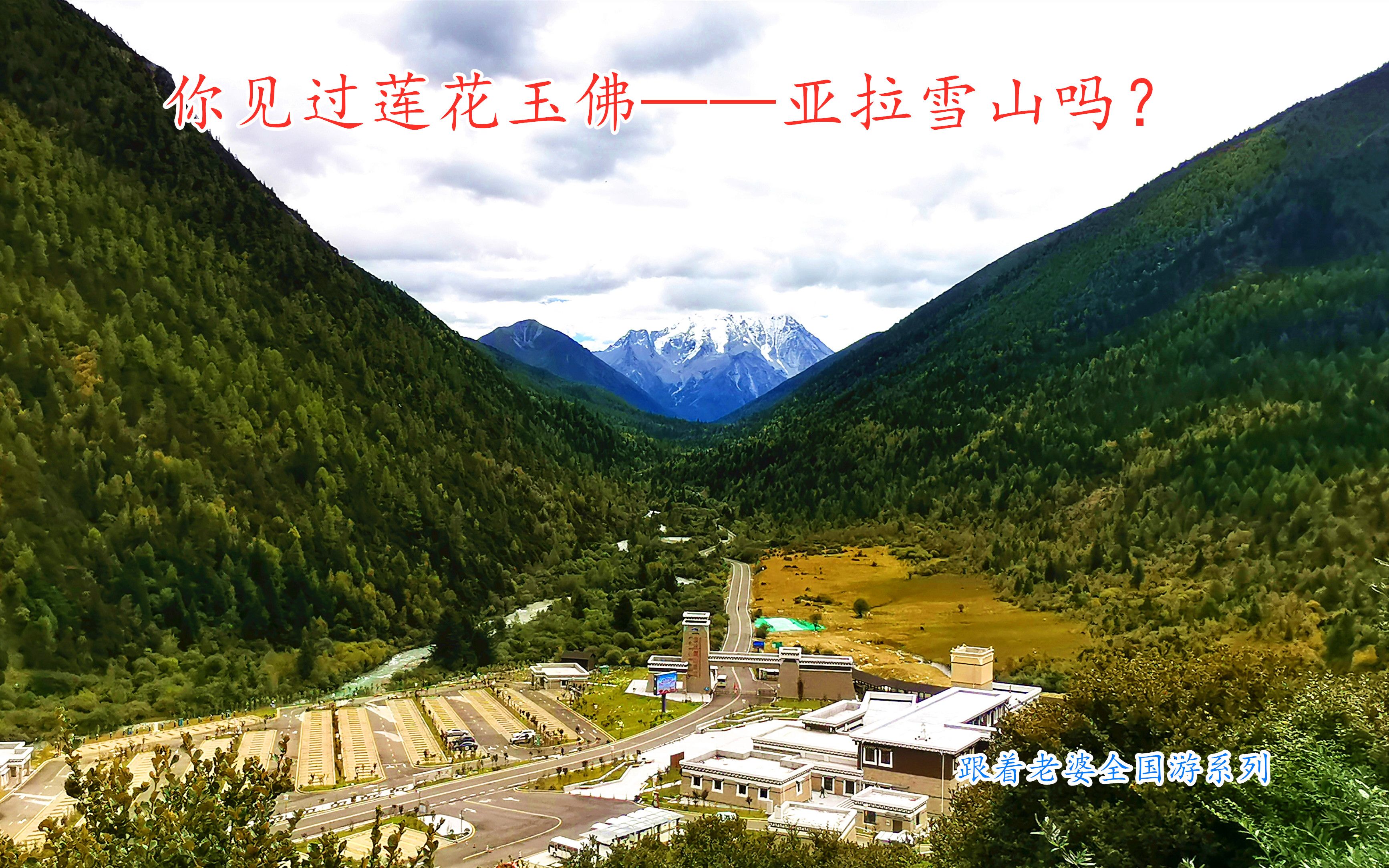 101,你见过莲花玉佛——亚拉雪山吗?