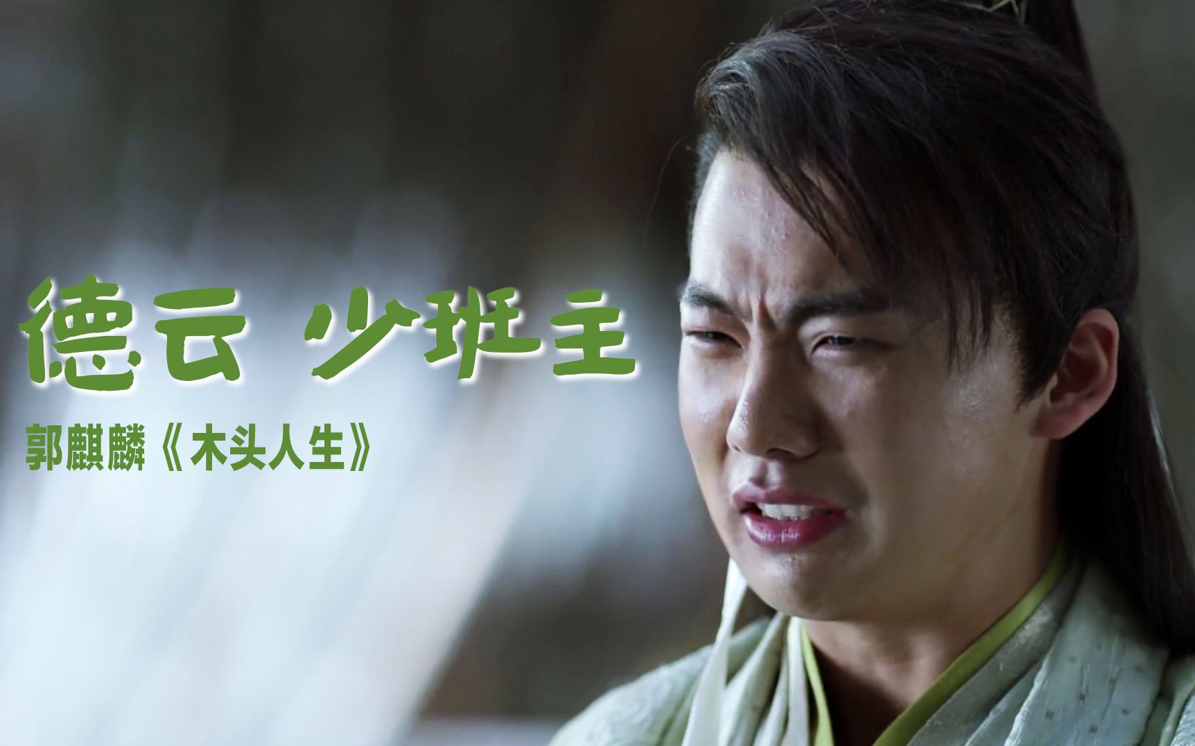 德云女孩们,少班主郭麒麟来啦!又有人欺负他啦!呜呜呜!