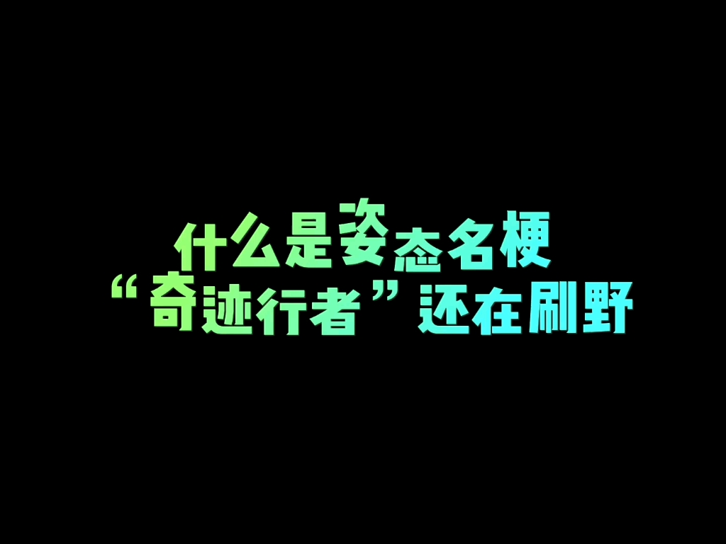 [图]姿态名梗，“奇迹行者”还在刷野！