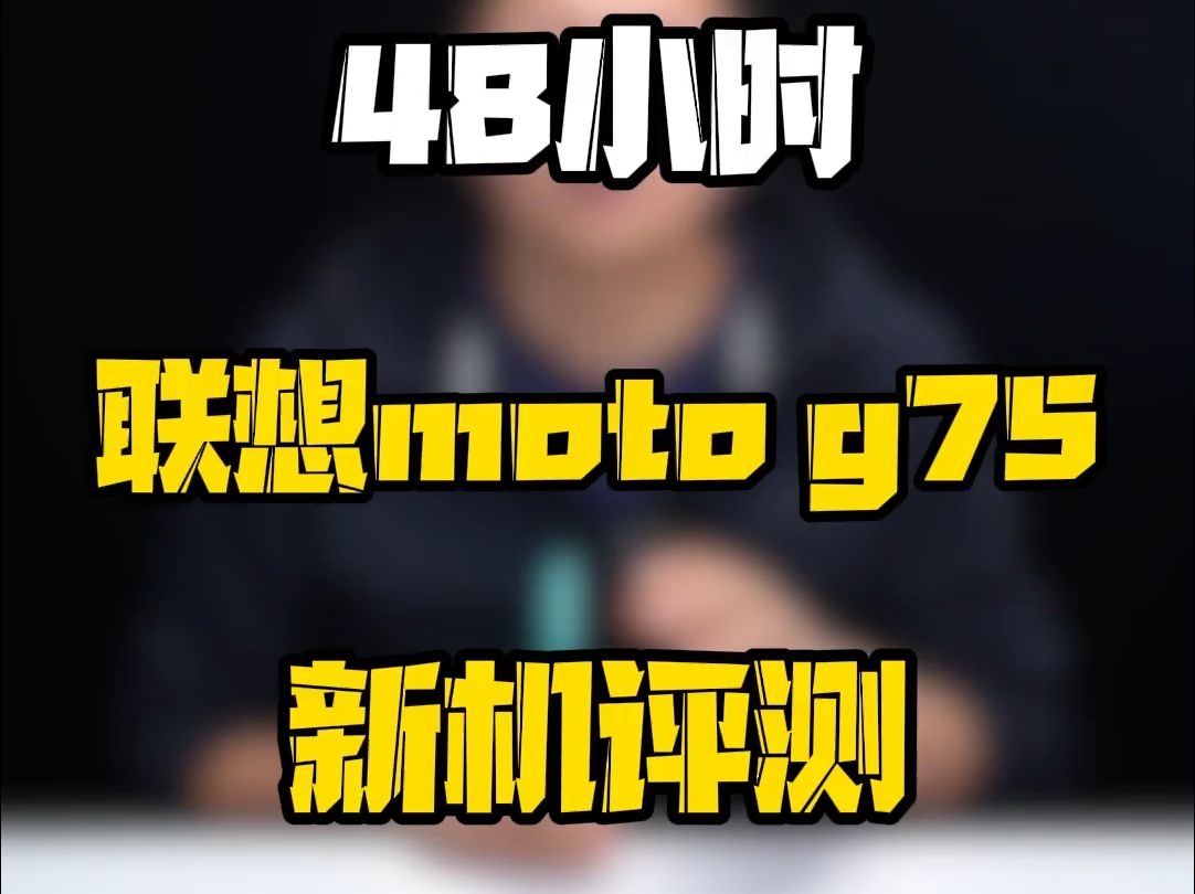 联想moto g75 新机表现到底怎样?哔哩哔哩bilibili