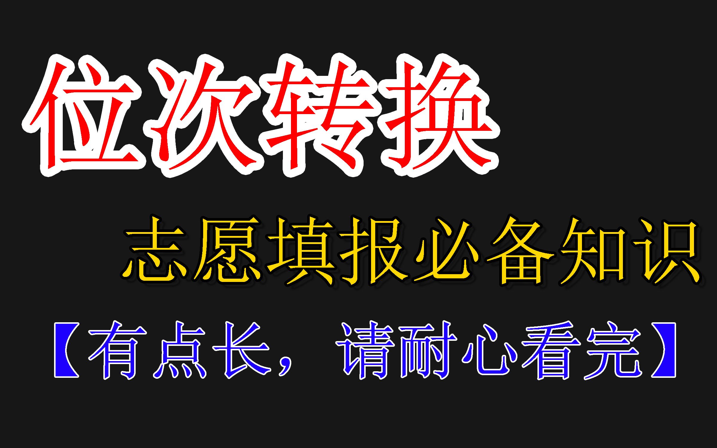 志愿填报必备知识!新高考位次转换!一分一段表出来后,如何转换位次,利用去年数据进行精准填报!哔哩哔哩bilibili