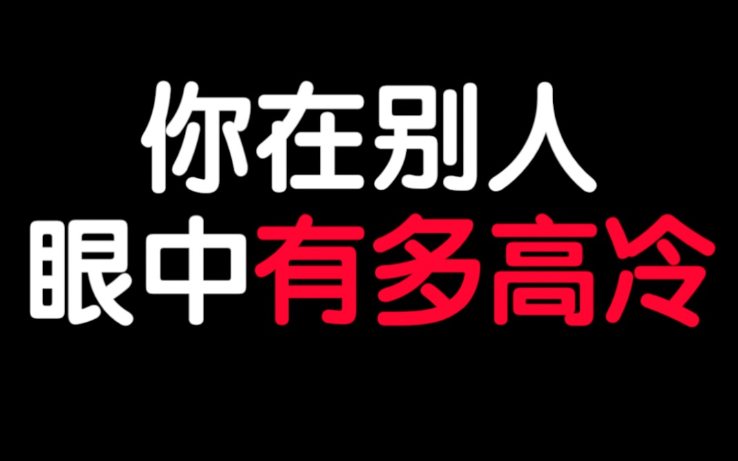 [图]【互动视频】测测你在别人眼中有多高冷