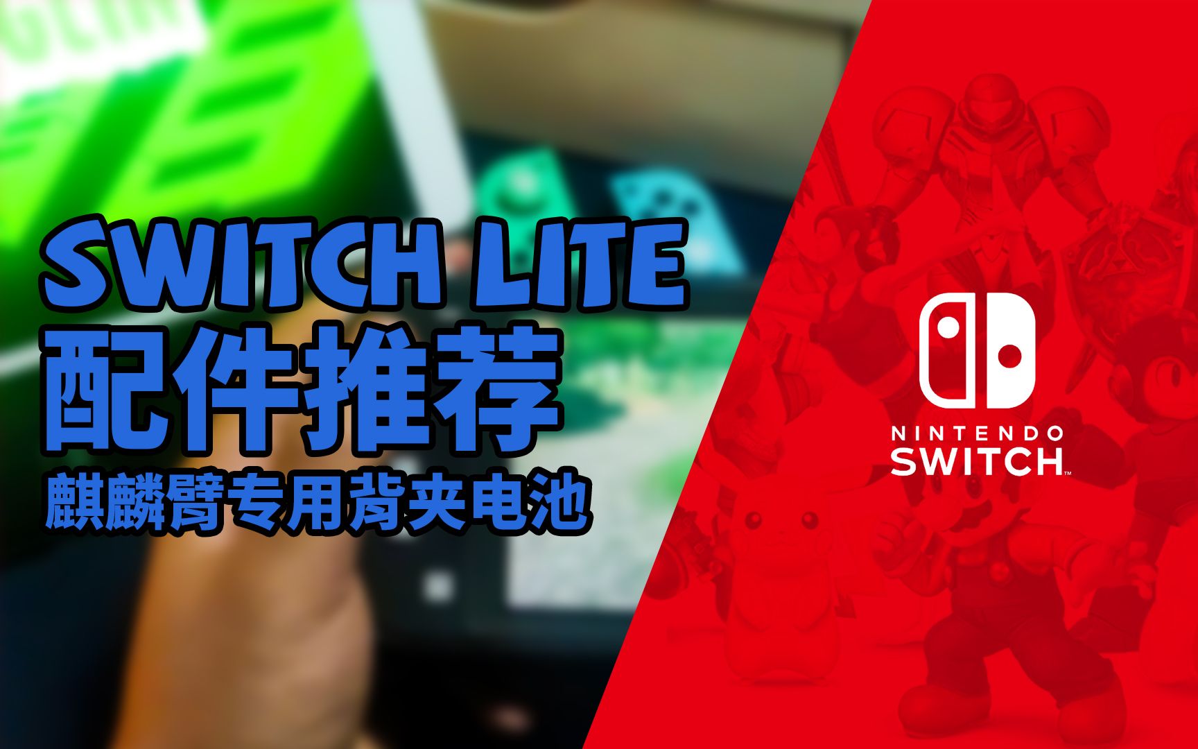 Switch lite配件推荐 麒麟臂专用背夹电池哔哩哔哩bilibili