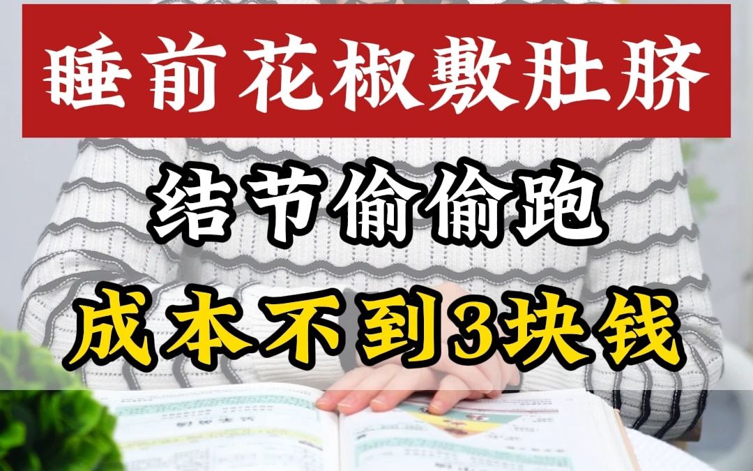 睡前花椒敷肚脐,结节偷偷跑,成本不到3块钱哔哩哔哩bilibili