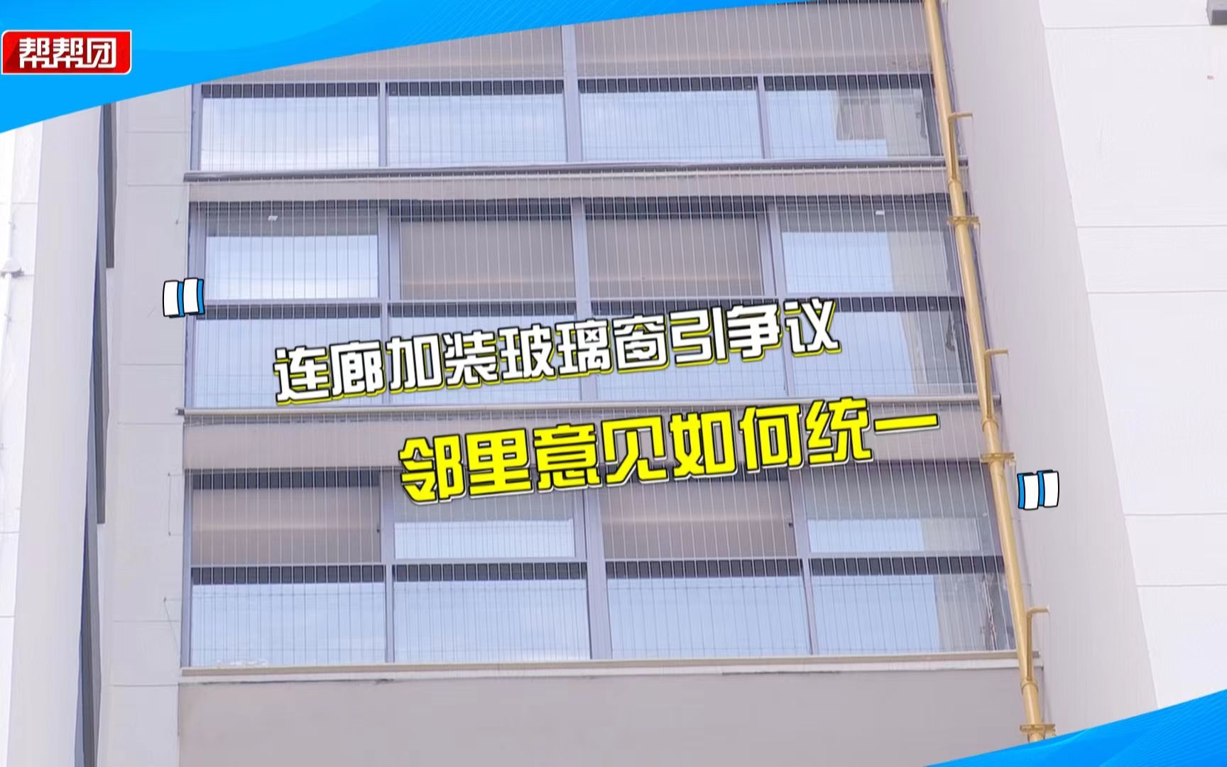 居民在公共连廊加装玻璃窗却遭反对?邻居:担心通风和采光受阻哔哩哔哩bilibili